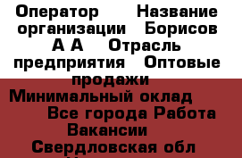 Оператор 1C › Название организации ­ Борисов А.А. › Отрасль предприятия ­ Оптовые продажи › Минимальный оклад ­ 25 000 - Все города Работа » Вакансии   . Свердловская обл.,Невьянск г.